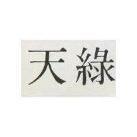 天綠