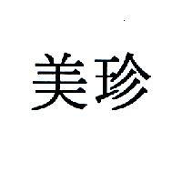 美珍