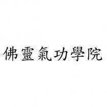佛靈氣功學院