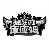 瘋狂的庫庫姆及設計圖
