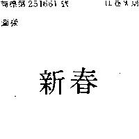 新春