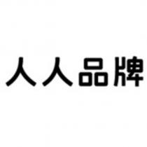 人人品牌