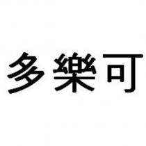 多樂可