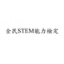 全民 STEM 能力檢定