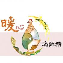 暖心滴雞精及圖