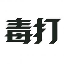 毒打