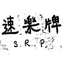 速樂牌 S.R.P