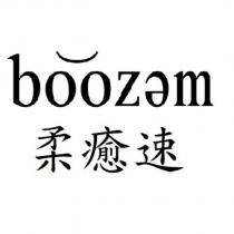 boozem 柔癒速