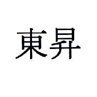 東昇