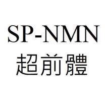 SP-NMN 超前體