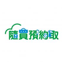 隨買預約取及圖