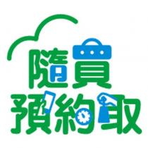 隨買預約取及圖