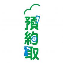 預約取及圖