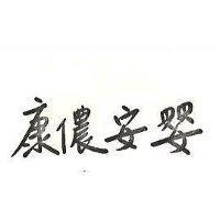康儂安嬰