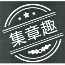 集章趣及圖