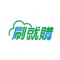 刷就購及圖