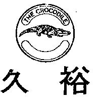 久裕及圖
