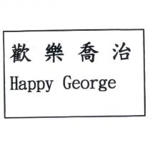 歡樂喬治 Happy George