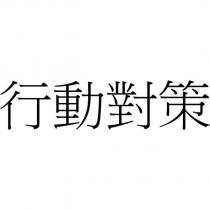 行動對策