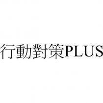 行動對策 PLUS