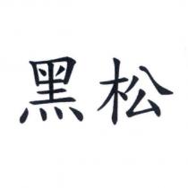 黑松