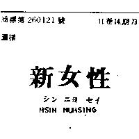 新女性 HSIN NUHSING シンニヨ セイ 