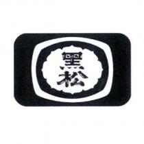 黑松標章
