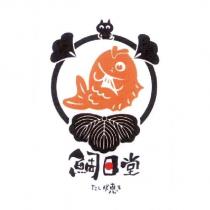 鯛日堂 たい焼き 及圖