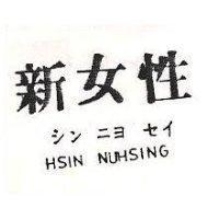 新女性 HSIN NUHSING シンニヨ セイ 