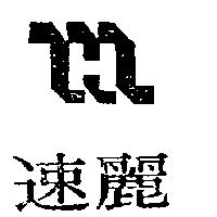 速麗及圖