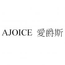AJOICE 愛爵斯