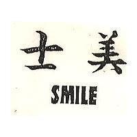 士美 SMILE 