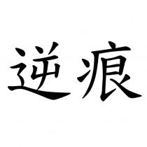 逆痕