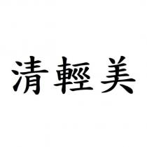 清輕美