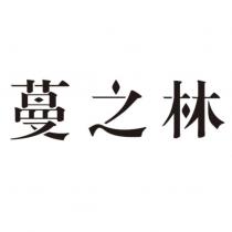 蔓之林設計字
