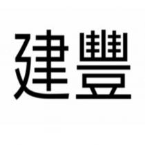 建豐