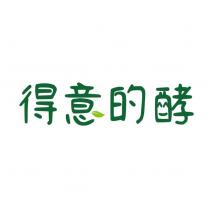 得意的酵