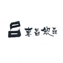 東昌飲品及圖