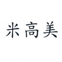 米高美