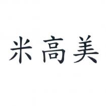 米高美
