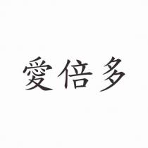 愛倍多