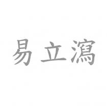 易立瀉