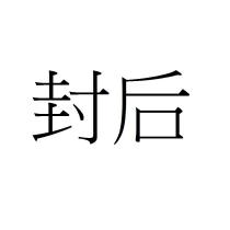 封后