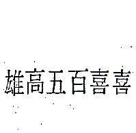 雄高五百喜喜
