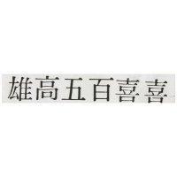 雄高五百喜喜