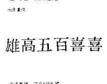 雄高五百喜喜
