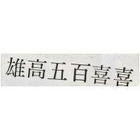 雄高五百喜喜