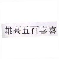 雄高五百喜喜