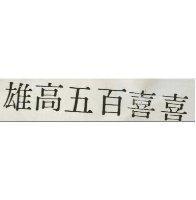 雄高五百喜喜