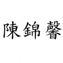陳錦馨